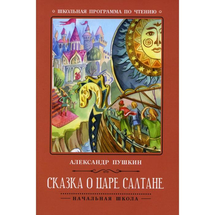 

Сказка о царе Салтане. 3-е издание. Пушкин А.С.