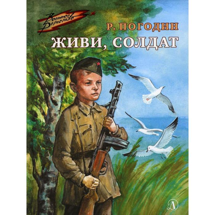 

Живи, солдат. Погодин Р.П.