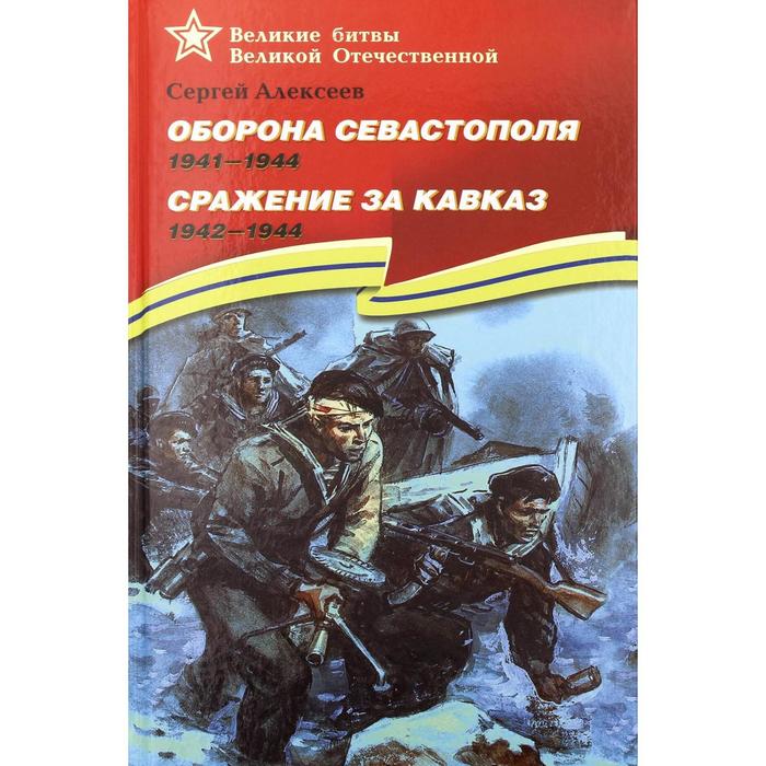 Оборона Севастополя. 1941-1944. Сражение за Кавказ. 1942-1944. Алексеев С.П.