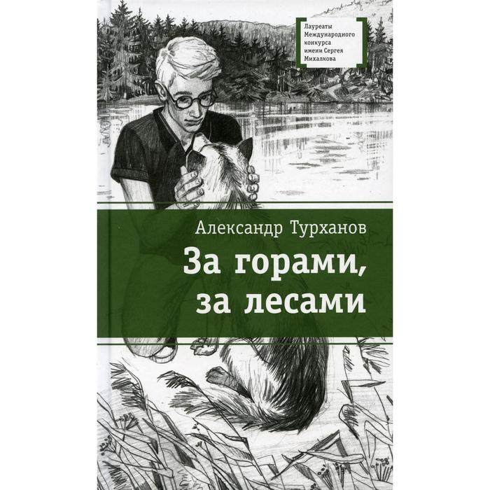 За горами, за лесами. Турханов А.Г. редин в за холмами за горами стихи и сказки