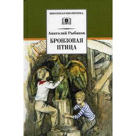 

Бронзовая птица. Рыбаков А.Н.