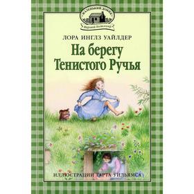 

На берегу Тенистого Ручья. Книга 3. Уайлдер Л.И.
