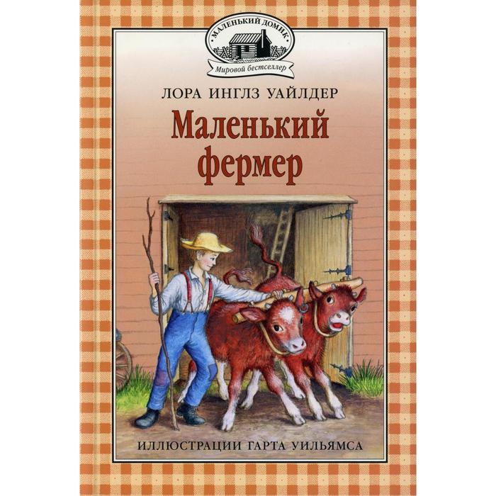 фото Маленький фермер. книга 5. уайдлер л.и. мелик-пашаев