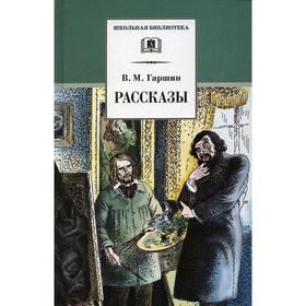 

Рассказы. Гаршин В.М.