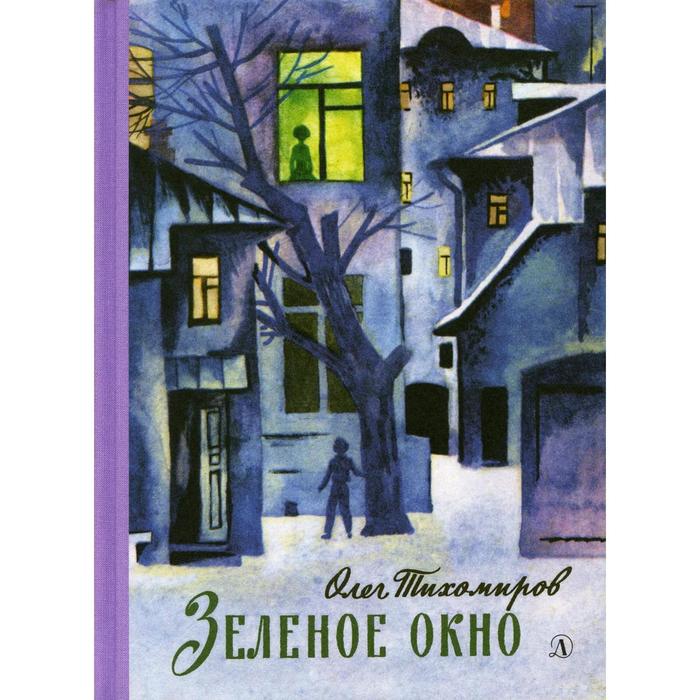 

Зеленое окно. Тихомиров О.Н.
