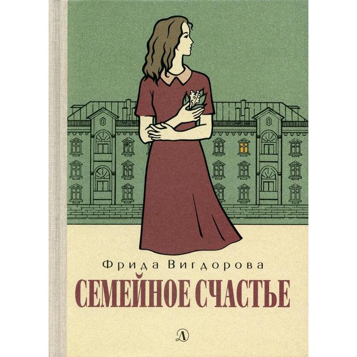

Семейное счастье. Вигдорова Ф.А.