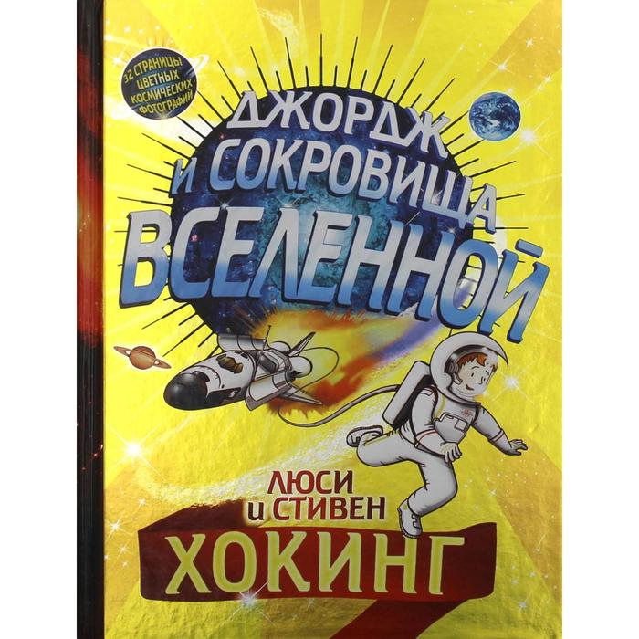 

Джордж и сокровища Вселенной. Хокинг Л., Хокинг С.