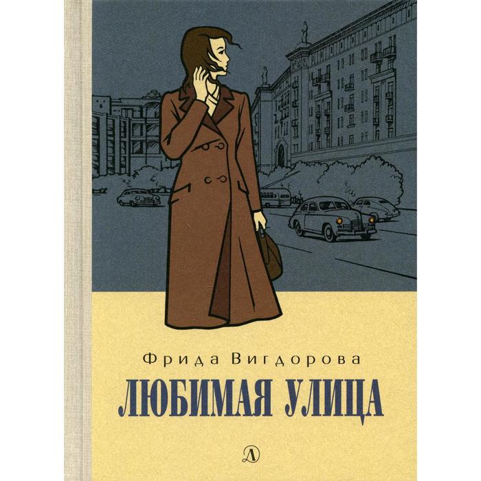 

Любимая улица. Вигдорова Ф.А.