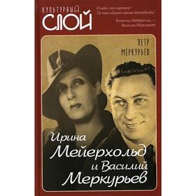 

Ирина Мейерхольд и Василий Меркурьев. 2-е издание, исправленное. Меркурьев П.