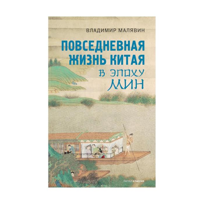 

Повседневная жизнь Китая в эпоху Мин. Малявин В.