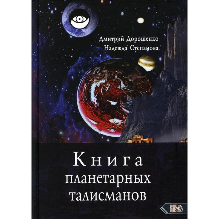 Книга планетарных талисманов. Дорошенко Д., Степанова Н.