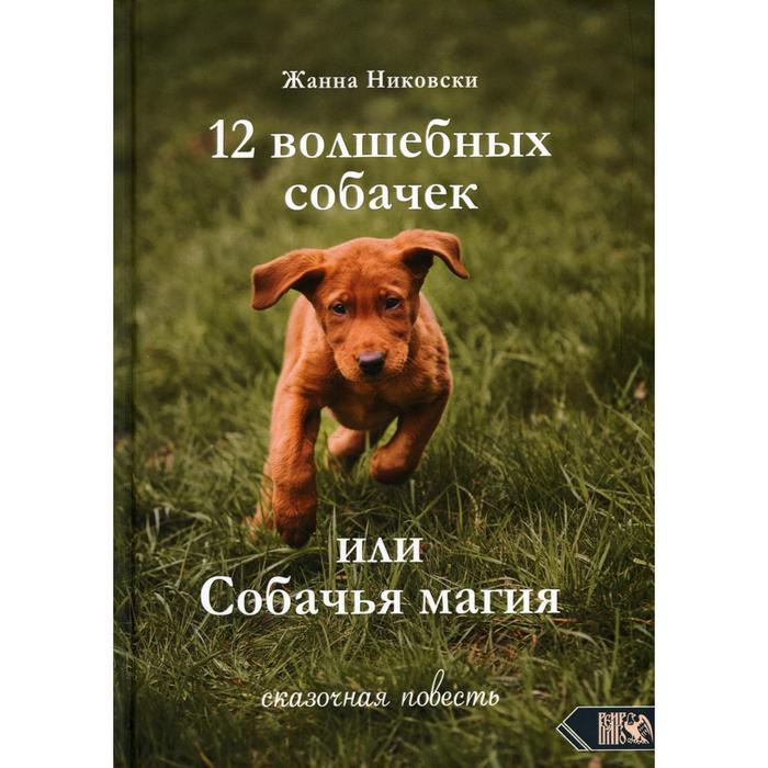 

12 Волшебных собачек или собачья магия. Никовски Ж.
