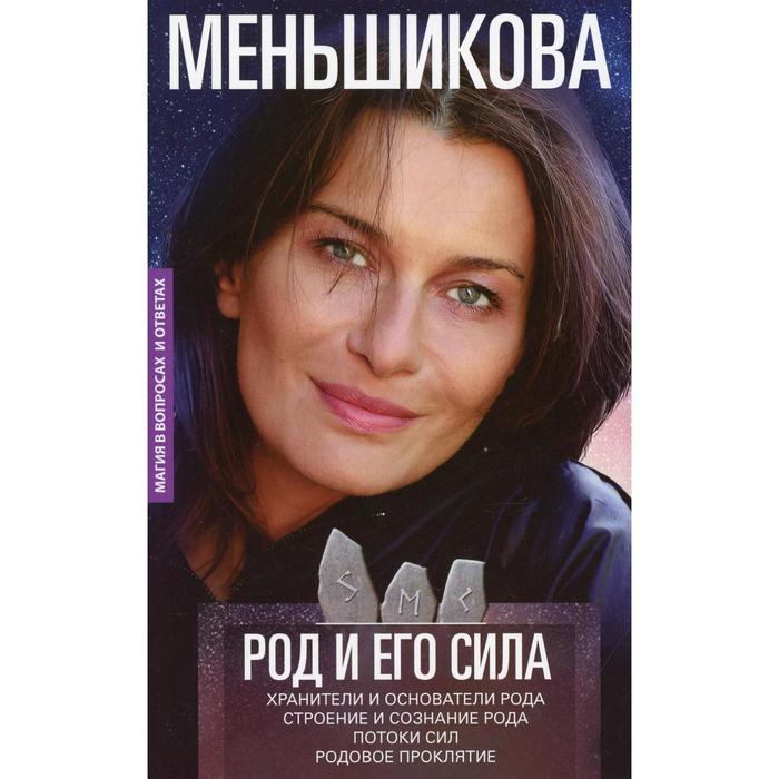 

Род и его сила. Хранители и основатели рода. Строение и сознание рода. Потоки сил. Родовое проклятие