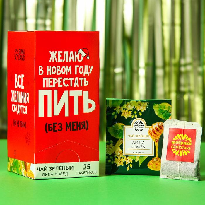 Чай зелёный «Желаю в новом году перестать пить без меня», вкус: липа и мёд, 25 пакетиков, 45 г. подарочный зелёный чай сегодня твой день вкус липа и мёд 25 пакетиков х 1 8 г