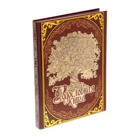 Родословная книга в НГ обложке "Древо",ч/з с тигром 16,5 х 24 см. от Сима-ленд