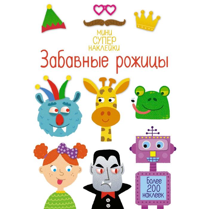 

Забавные рожицы. Смит С.