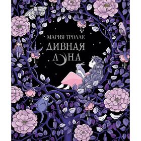 

Дивная луна. Тролле М.