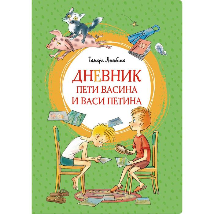 Дневник Пети Васина и Васи Петина. Ломбина Т. тамара ломбина дневник пети васина и васи петина