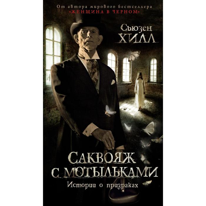 

Саквояж с мотыльками. Истории о призраках. Хилл С.