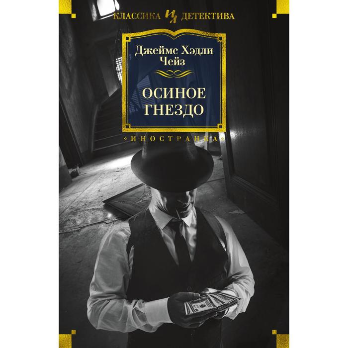 

Осиное гнездо. Чейз Дж.Х.