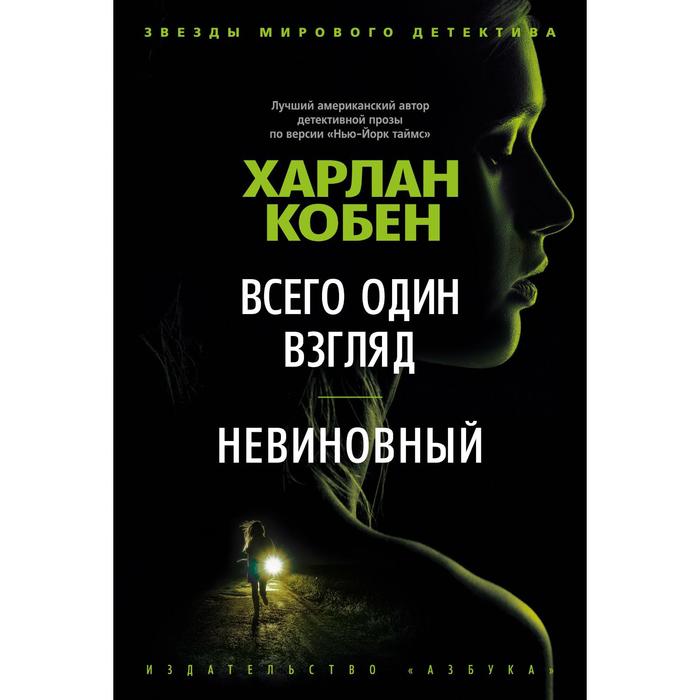 

Всего один взгляд. Невиновный. Кобен Х.