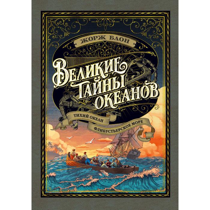

Великие тайны океанов. Тихий океан. Флибустьерское море. Блон Ж.