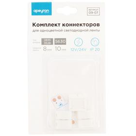 Комплект коннекторов Apeyron electrics для одноцв. светодиодной ленты 12В, 8 мм, IP20 от Сима-ленд