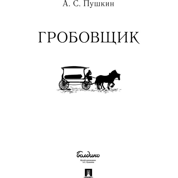 Гробовщик. Пушкин А.С. пушкин а гробовщик