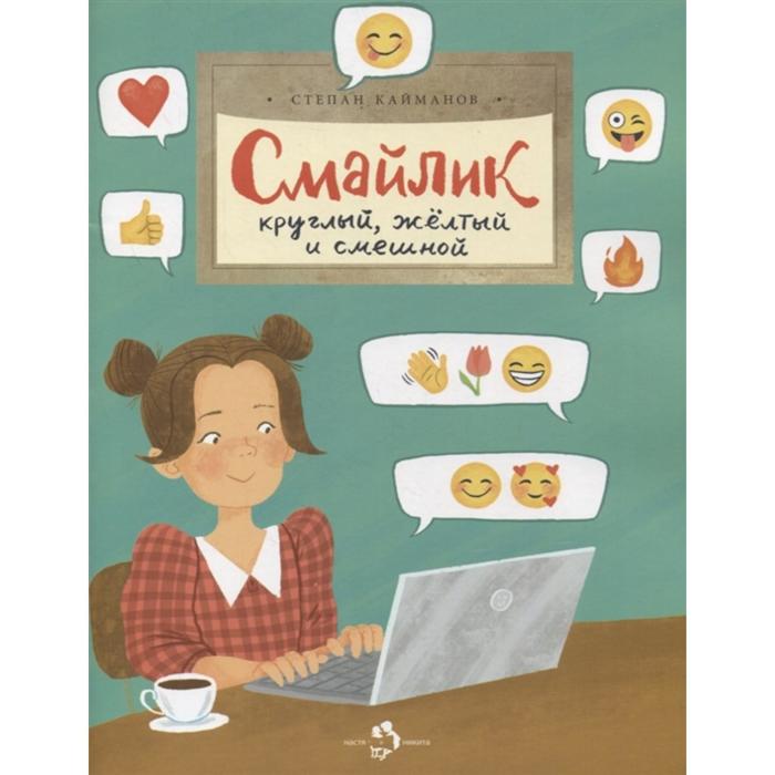 

Смайлик. Круглый, желтый и смешной. Кайманов С.