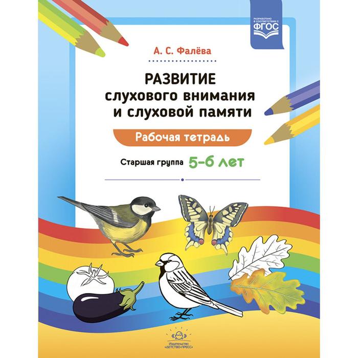 

Развитие слухового внимания и слуховой памяти. Рабочая тетрадь. Старшая группа 5-6 лет. Фалева А.