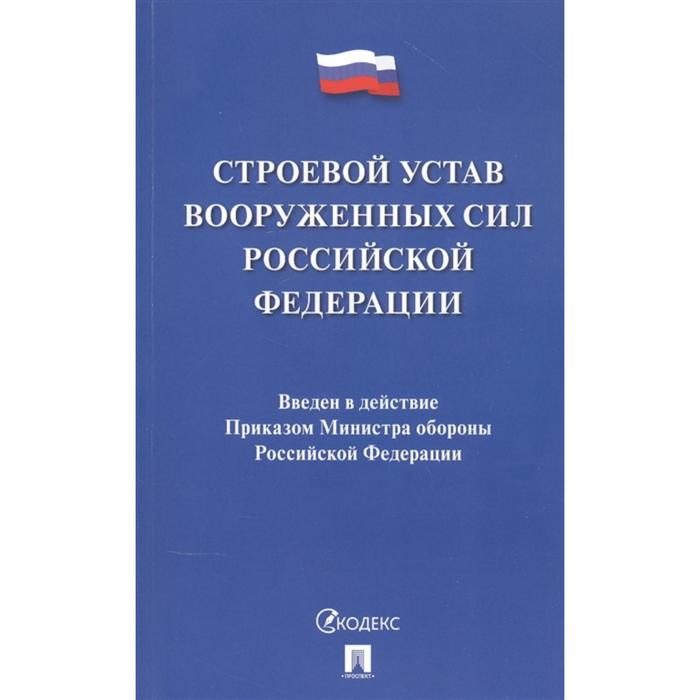 

Строевой устав Вооруженных Сил Российской Федерации