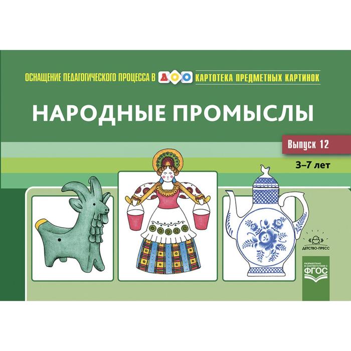 

Народные промыслы 3-7 лет (ФГОС). Шайдурова Н.