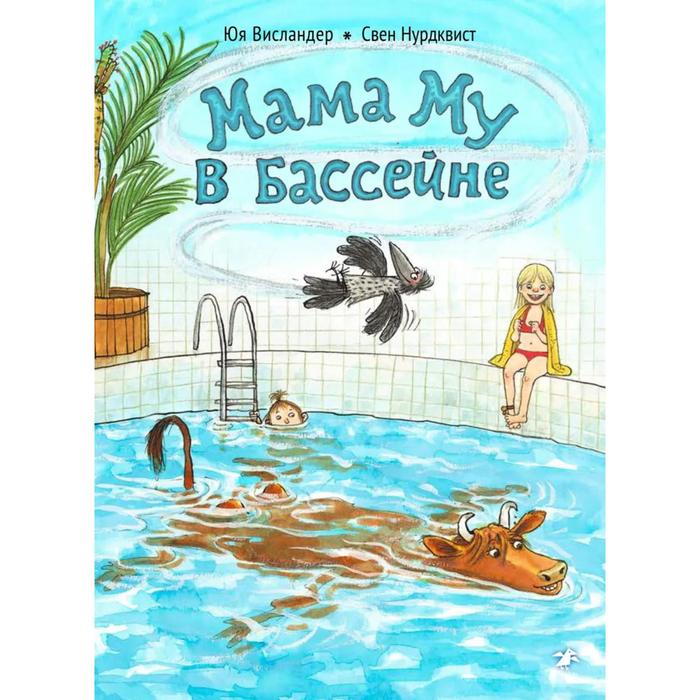 

Мама Му в бассейне. Висландер Юя