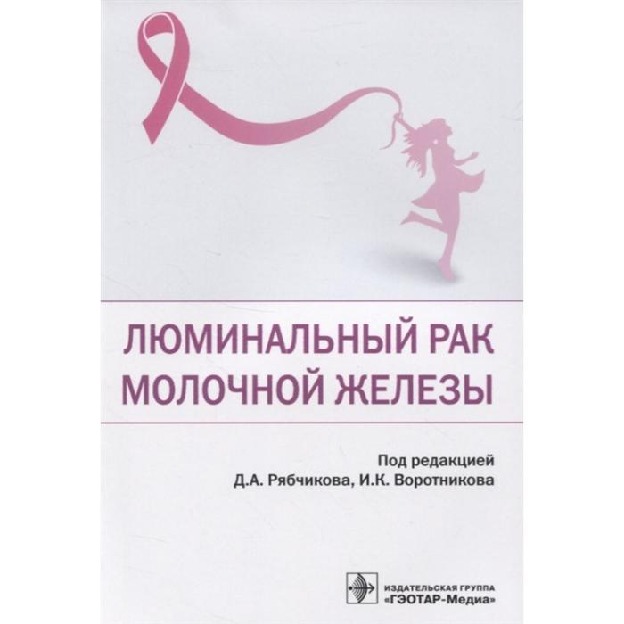 Люминальный рак молочной железы. Под редакцией Рябчикова Д. люминальный рак молочной железы