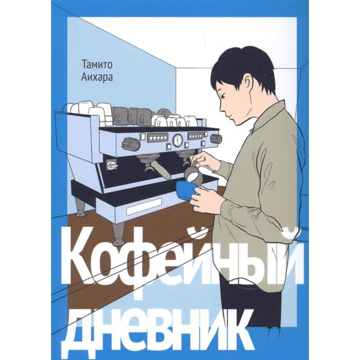 Кофейный дневник. Тамито Аихара