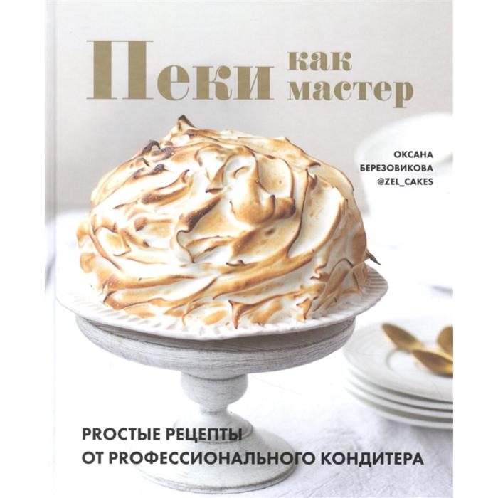 

Пеки как мастер. Proстые рецепты от proфессионалов. Березовикова О.