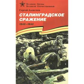 Сталинградское сражение. 1942-1943. Алексеев С.
