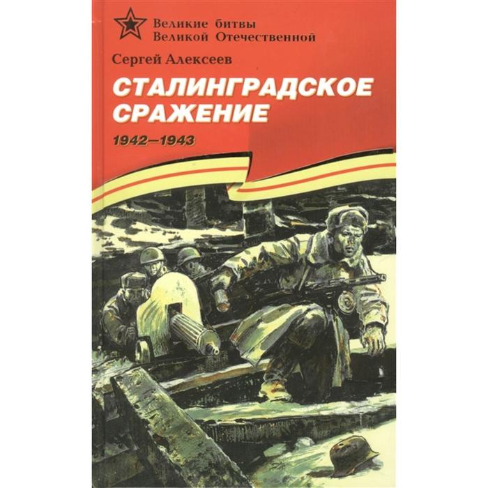 Сталинградское сражение. 1942-1943. Алексеев С. алексеев сергей петрович сталинградское сражение 1942 1943 рассказы для детей