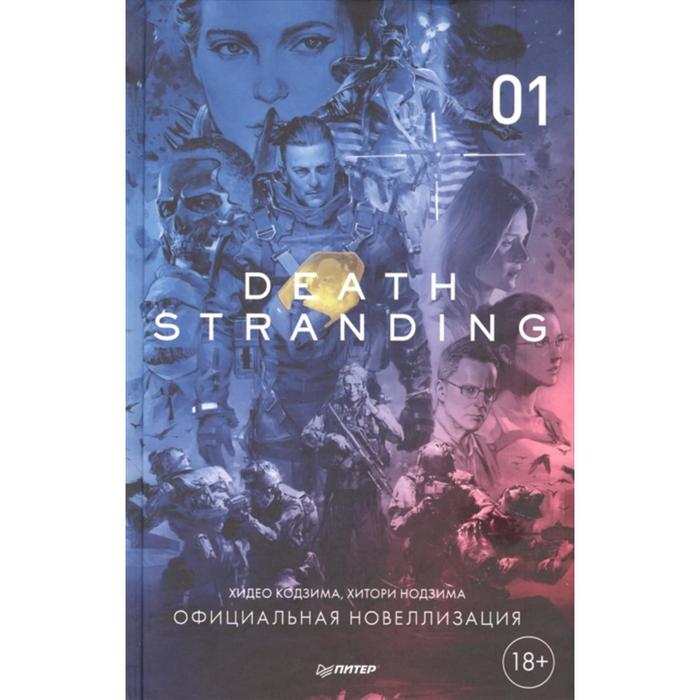 Death Stranding. Часть 1. Кодзима Хидео, Нодзима Хитори
