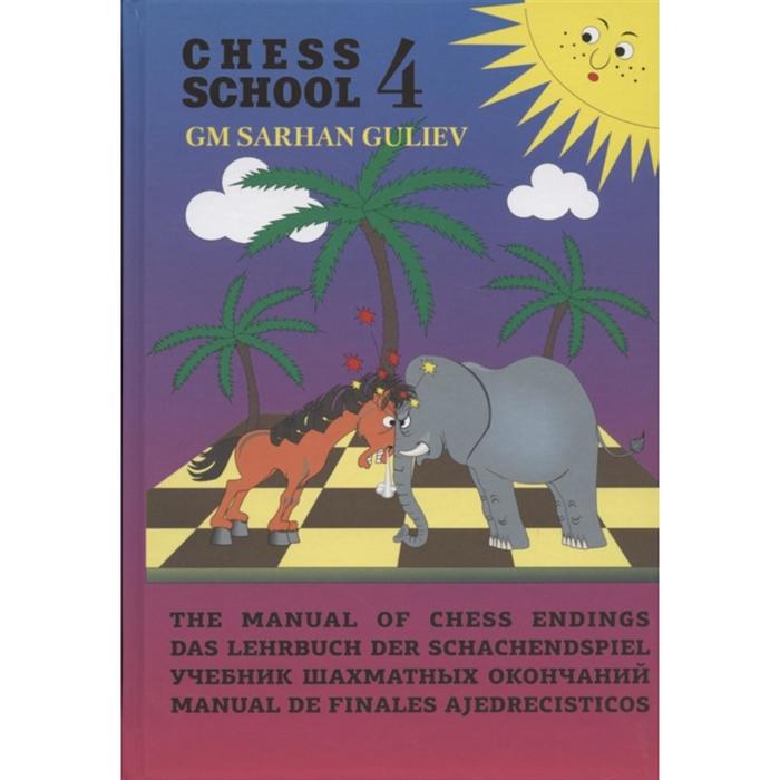 Учебник шахматных окончаний (Chess School 4). Гулиев С. гулиев сархан учебник шахматных окончаний