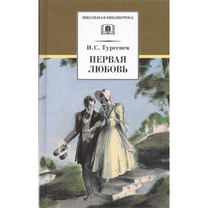 Первая любовь. Тургенев И. любовь многогранная комплект из 2 х книг темные аллеи первая любовь бунин и а тургенев и