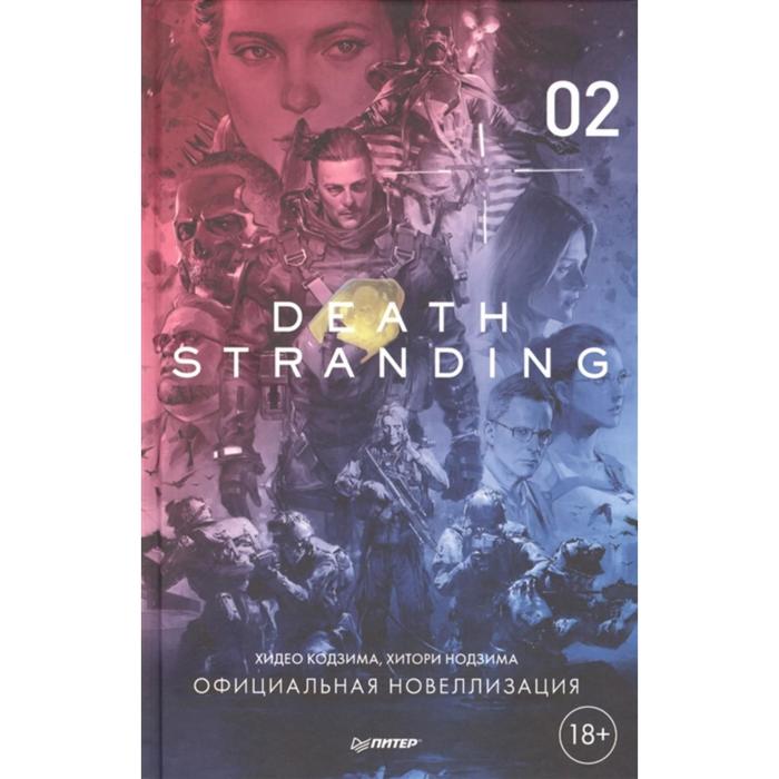 Death Stranding. Часть 2. Кодзима Хидео, Нодзима Хитори