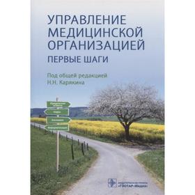 

Управление медицинской организацией. Первые шаги. Под редакцией Карякина Н.