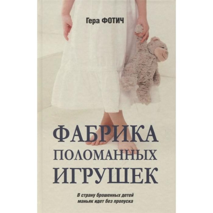 

Фабрика поломанных игрушек. Фотич Г.