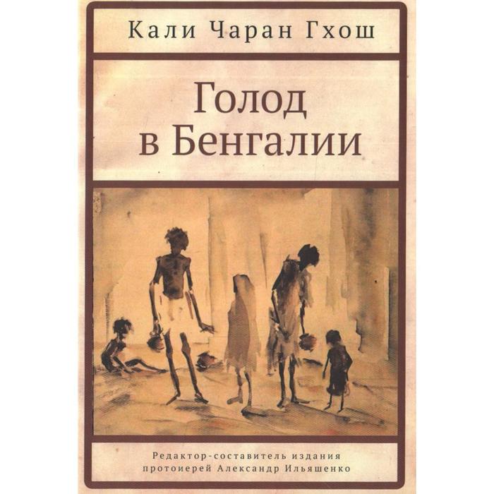 

Голод в Бенгалии. Гхош К.