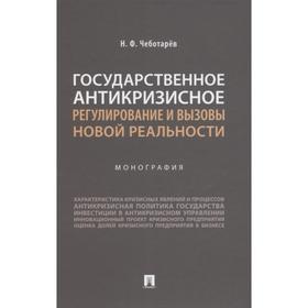 

Государственное антикризисное регулирование и вызовы новой реальности. Монография. Чеботарёв Н.