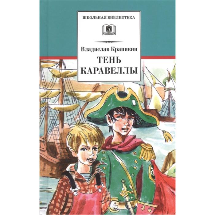 

Тень Каравеллы. Мой друг Форик, или Опаляющая страсть киноискусства. Крапивин В.