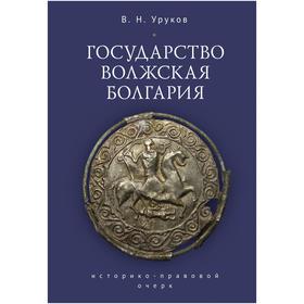 

Государство Волжская Болгария. Уруков В.
