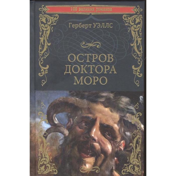 

Остров доктора Моро. Машина Времени. Уэллс Г.