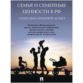 

Семья и семейные ценности в РФ: социально-правовой аспект